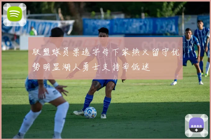 联盟球员票选字母下家热火留守优势明显湖人勇士支持率低迷