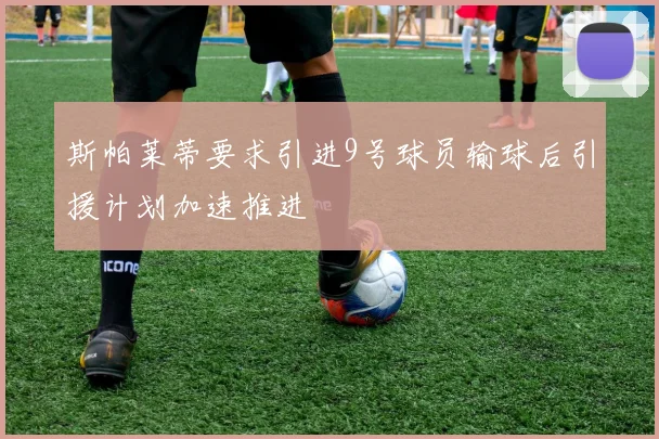 斯帕莱蒂要求引进9号球员输球后引援计划加速推进