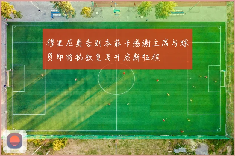 穆里尼奥告别本菲卡感谢主席与球员即将执教皇马开启新征程