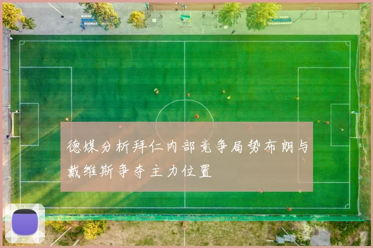 德媒分析拜仁内部竞争局势布朗与戴维斯争夺主力位置