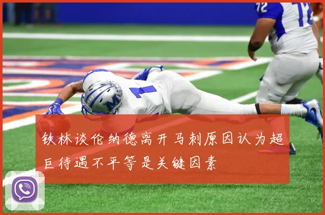 铁林谈伦纳德离开马刺原因认为超巨待遇不平等是关键因素