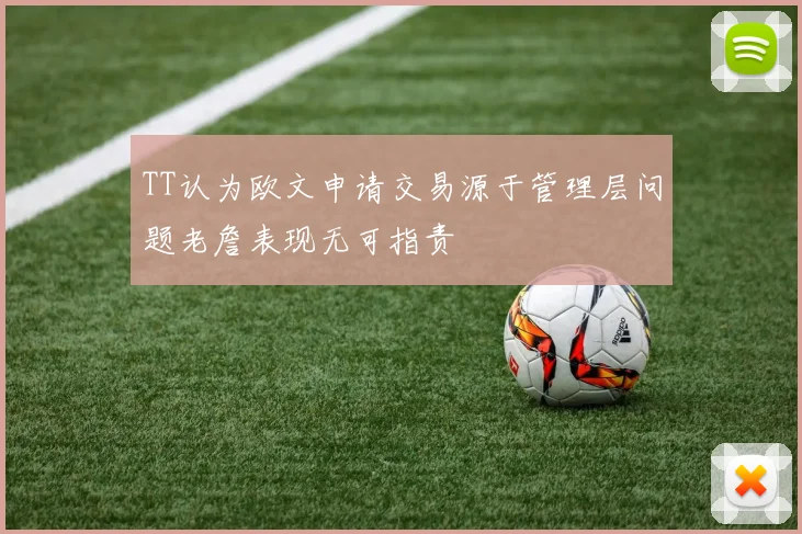TT认为欧文申请交易源于管理层问题老詹表现无可指责
