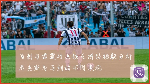 马刺与雷霆对决缺乏拼劲杨毅分析尼克斯与马刺的不同表现