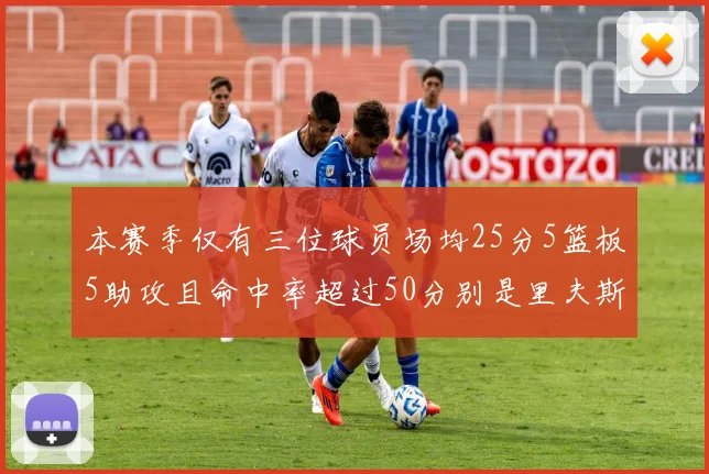 本赛季仅有三位球员场均25分5篮板5助攻且命中率超过50分别是里夫斯约基奇和字母哥